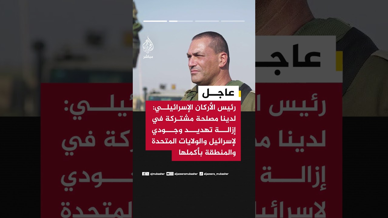 رئيس الأركان الإسرائيلي: نتيجة ضرباتنا أصبح النظام في إيران أضعف وأكثر انكشافا وأقل قدرة على الدفاع