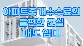 아파트 중개수수료의 불편한진실 래미안대치팰리스 1단지 2단지 대치동 토지거래허가 해제 래대팰 대치팰리스 대팰 대치동 아파트 강남아파트 도곡렉슬 대치동부 대치삼성 대치sk뷰
