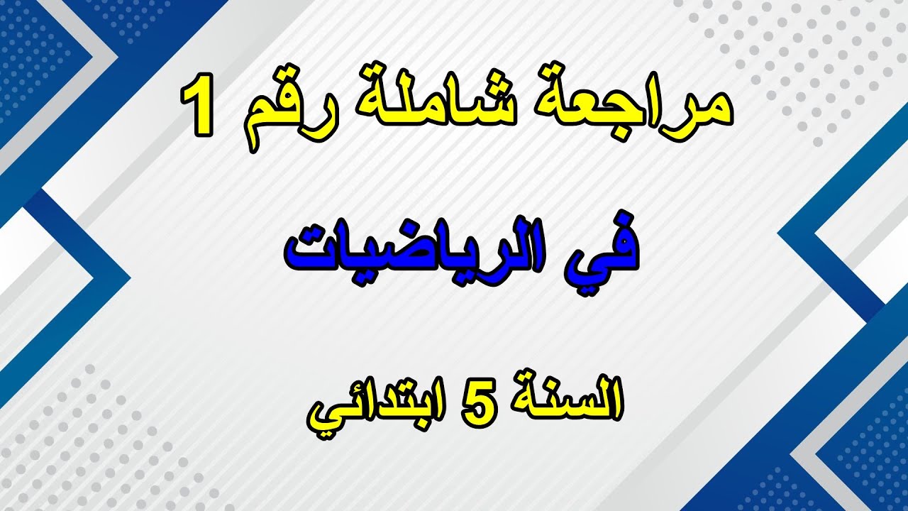 مراجعة شاملة رقم(1) في الرياضيات للسنة الخامسة ابتدائي
