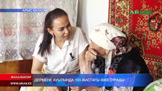 02.08.2019 Дермене ауылында 103 жастағы әже тұрады