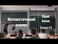 Лекция 94 | Математический анализ | Юрий Белов | Лекториум