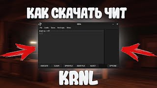 КАК СКАЧАТЬ ЛУЧШИЙ ИНЖЕКТОР В МИРЕ KRNL? | KRNL