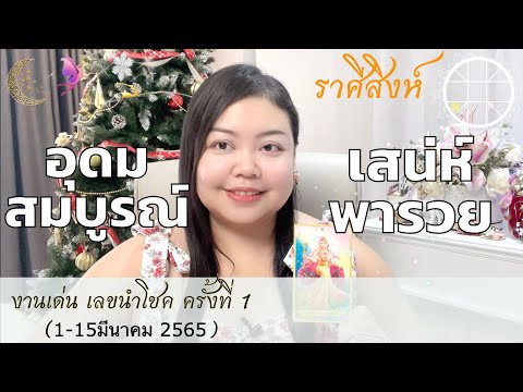 ชาว ราศี สิงห์  2022  อุดมสมบูรณ์ เสน่ห์พารวย ?งานเด่นเลขนำโชค ราศีสิงห์ ?ครั้งที่1 วันที่1-15มีนาคม ปี65??