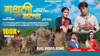 Madhuli Baldh (Kumaoni Official Music Video)Mahesh Kumar, Deepa Pant, Pannu Gusain, Bhawana Kandpal