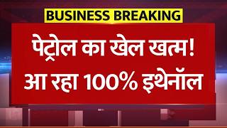 पेट्रोल का खेल खत्म! 100% Ethanol Fuel Launch: सरकार के इस फैसले से आधी होगी कीमत? नए फ्यूल स्टेशन!