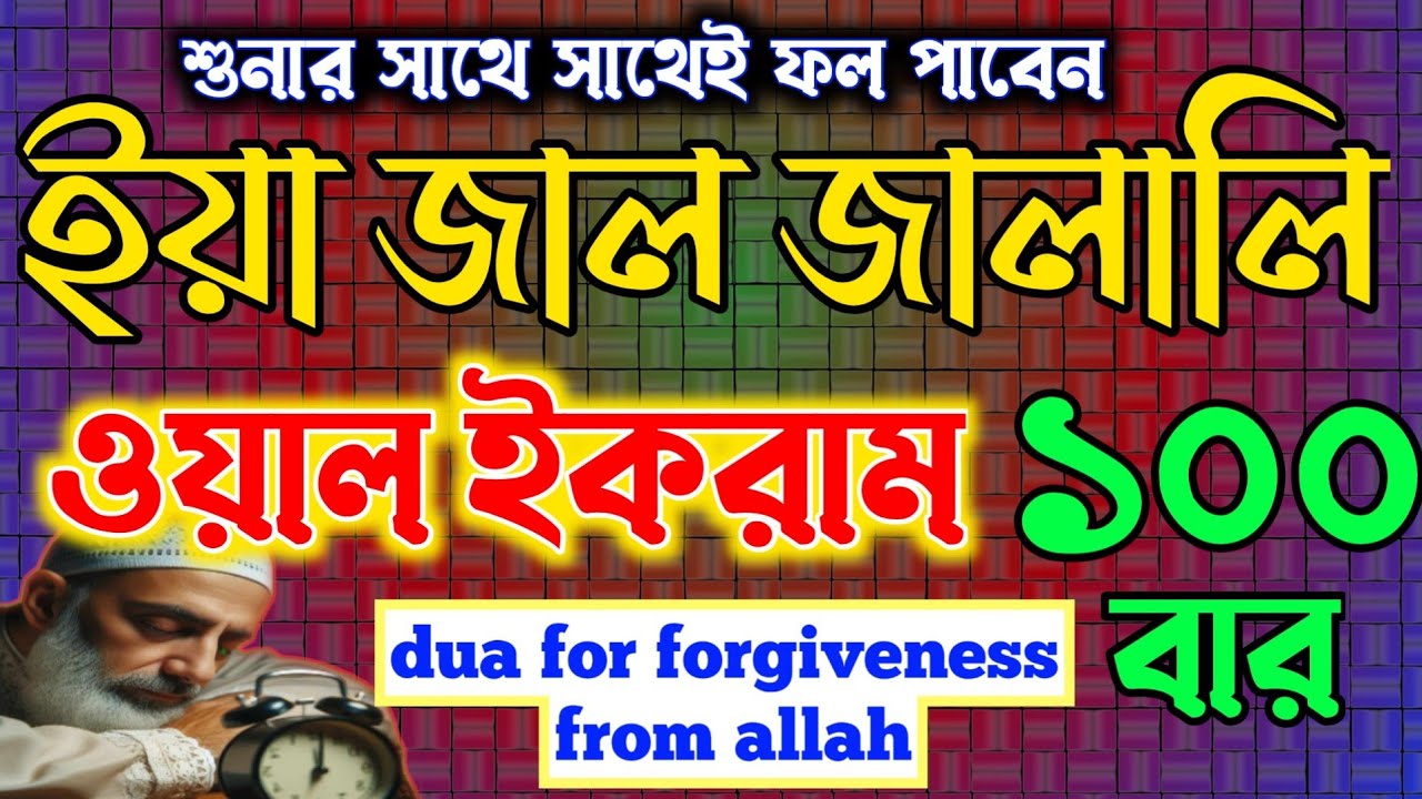 ইয়া জাল জালালি ওয়াল ইকরাম ১০০ বার শুনুন_সাথে সাথে ফল পাবেন। dua for forgivenessfrom allah