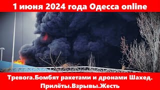 1 июня 2024 года Одесса online.Тревога.Бомбят ракетами и дронами Шахед. Прилёты.Взрывы.Жесть