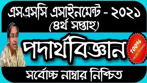এসএসসি ২০২১ পদার্থ বিজ্ঞান ৪র্থ সপ্তাহের অ্যাসানইমন্ট সমধান Physics assignment for ssc 2021 4th Week