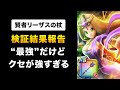 【ドラクエウォーク】賢者リーザスの杖 / No.1全体スキル＆バフ武器…なのにどうして？