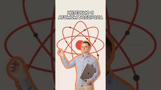 Атом водорода | #физика #10класс