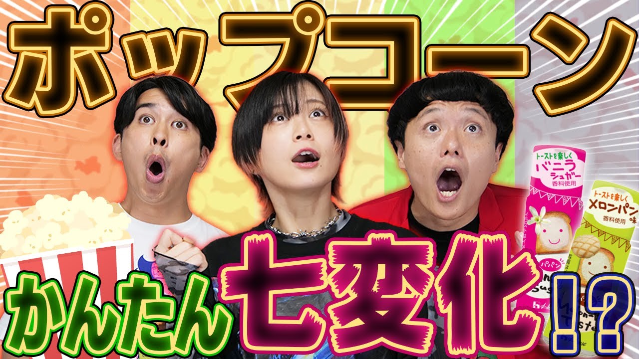 【ポップコーンに革命起こる⁉️】魔法の粉『パパン』で簡単味変🍿【シネマンション】