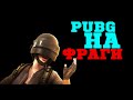 🔴ИГРАЕМ НА ФРАГИ - КИЛЛЫ | PUBG ПАБЛИК [стрим без мата]