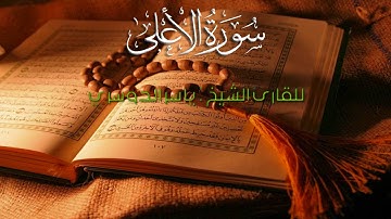 87 AL-A'LA (THE MOST HIGH) - سورة الأعلى | Yasser Al-Dosari With Malay Subtitle