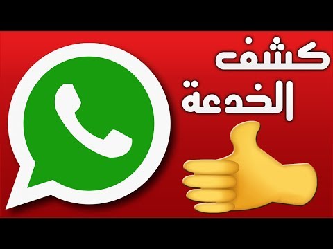 كشف الخدعة التي انتشرت مؤخرا بالواتس اب