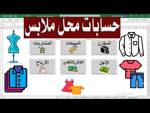 كيفية إنشاء برنامج حسابات محل ملابس متكامل باستخدام Excel دليل تفصيلي وملف جاهز 