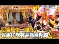 白沙屯媽祖進香