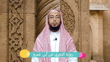 تعلم سورة البقرة برواية الدوري عن أبي عمرو 1-5