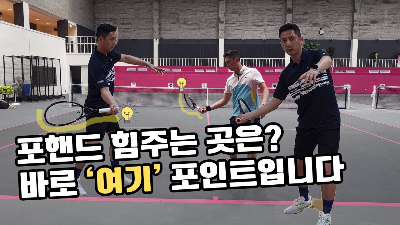 (테니스 포핸드) 힘주는 부분만 알아도 포핸드는 강력해집니다! 포인트 체크는 바로 '여기'입니다!