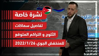 نشرة خاصة | الأردن.. تفاصيل سماكات الثلوج و التراكم المتوقع للمنخفض الجوي 26/1/2022