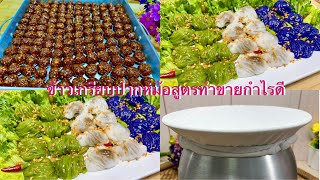 ข้าวเกรียบปากหม้อสูตรทำขายกำไรดี แป้งเหนียวนุ่มข้ามวัน สูตรไส้อร่อยมาก วิธีม้วนให้เป็นริ้วสวย