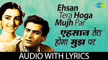 Ehsan Tera Hoga Mujh Par with Lyrics | एहसान तेरा होगा मुझ पर के बोल | Mohammed Rafi