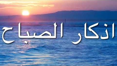 أذكار الصباح بصوت الشيخ ماهر المعيقلي (بدون إعلانات)