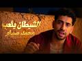 كليب الشيطان يلعب قانون الكوكب الحقيقة كاملة محمد صيام 2026 Official Video mp3