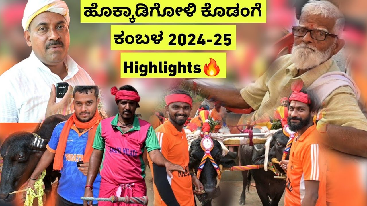 Hokkadigoli Kodange Kambala 2024 Highlights Boladaguthu, Mala , Nakre, Kolake , Bolara ಎರ್ಲೆನ್ ತೂಲೆ