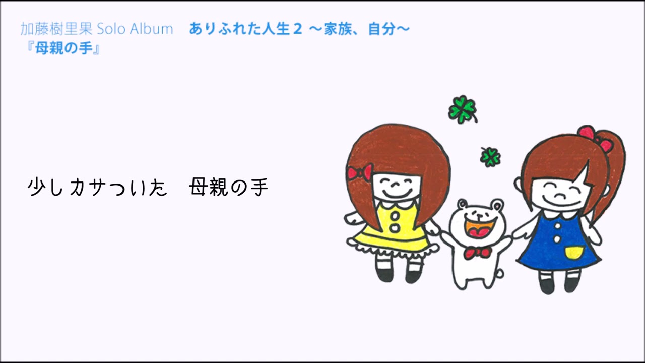 母親の手 加藤樹里果 女子独身倶楽部 Youtube