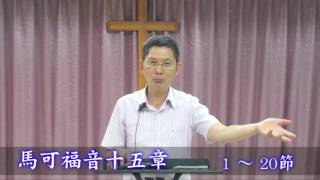 106/05/26 劉牧師每一天與你分享生命的贏家_馬可福音十五章1~20節