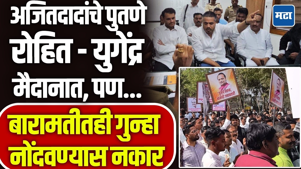 Baramati News : बारामतीकर रस्त्यावर, रोहित - युगेंद्र आले, तरीही बारामती पोलीस बधले नाही, काय घडलं ?