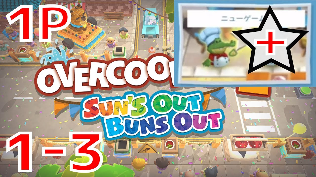 サンズアウトバンズアウト】(1P) 激むずニューゲーム+ ワールド1 完全 攻略 プラチナスター コンプリート!!!【#オーバークック2】 -  カテゲーム