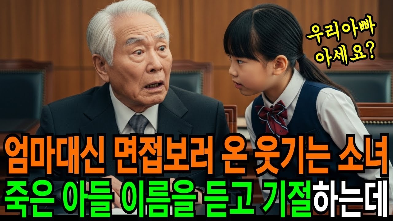 엄마대신 면접보러 온 웃기는 소녀, 죽은 아들의 이름을 듣고 기절했습니다 이 웃기는 꼬마가 손녀일줄은.. | 반전사연 | 오디오북