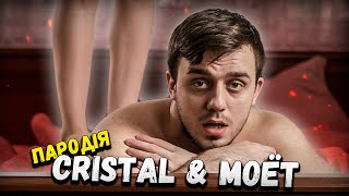 Cristal & МОЁТ (ЛУЧШАЯ ПАРОДИЯ) - MORGENSHTERN | ТЬОХА