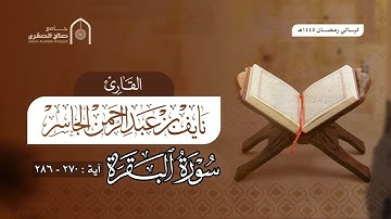 خواتيم سورة البقرة القارئ نايف الجاسر رمضان “ ١٤٤٥هـ”