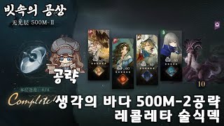 [리버스:1999 빗속의 공상] 생각의 바다 500M-2 공략, 레콜레타 술식덱