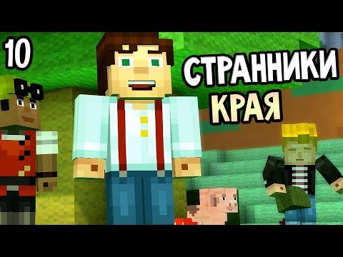 Видео: Minecraft: Story Mode Episode 3 Прохождение На Русском #10 — СТРАННИКИ КРАЯ
