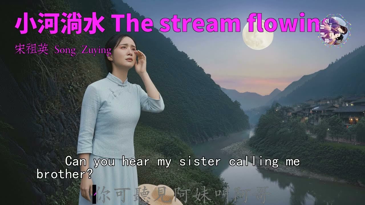 听到泪目！宋祖英的〈小河淌水〉，原来民歌也可以这么深情@The stream flowing