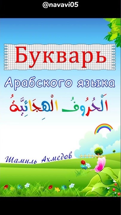 Арабский букварь. Письменный арабский алфавит. Арабский букварь. Арабский букварь. Арабский букварь.