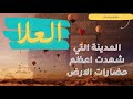 رحلة حول مدينة العلا التاريخية التي شهدت أعظم حضارات الارض