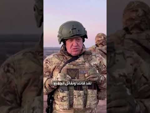 قائد فاغنر بوتين أخطأ بوصفي بالخائن
