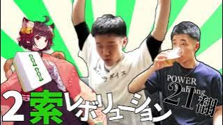 2索レボリューション21翻