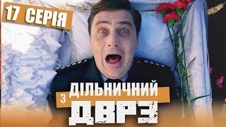 Серіал Дільничний з ДВРЗ - 17 серія | НАРОДНИЙ ДЕТЕКТИВ 2020 КОМЕДІЯ - Україна