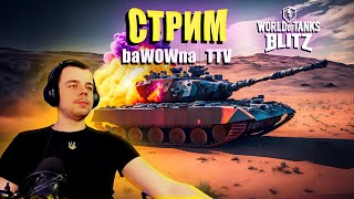 WOT Blitz соло нубка  ( спілкуємось )