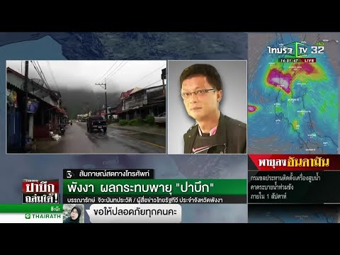 พังงา ผลกระทบพายุ "ปาบึก" | 05-01-62 | ข่าวเย็นไทยรัฐ เสาร์-อาทิตย์
