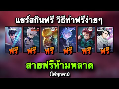 ROV : ด่วน! สกินฟรี Collab ทุกตัว/อนิเมะ สกินแรร์ ยืมได้! แชร์สกินฟรี ทำได้ทุกคน สายฟรีห้ามพลาด!