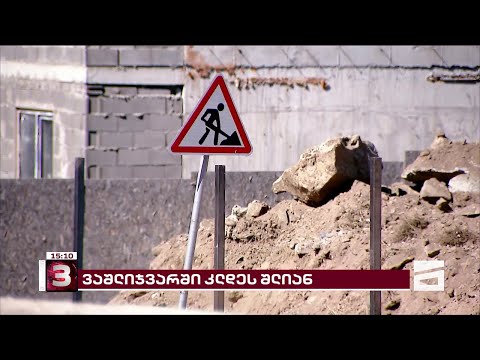 ვაშლიჯვარში საშიში მშენებლობის წინააღმდეგ საპროტესტო აქცია გაიმართა