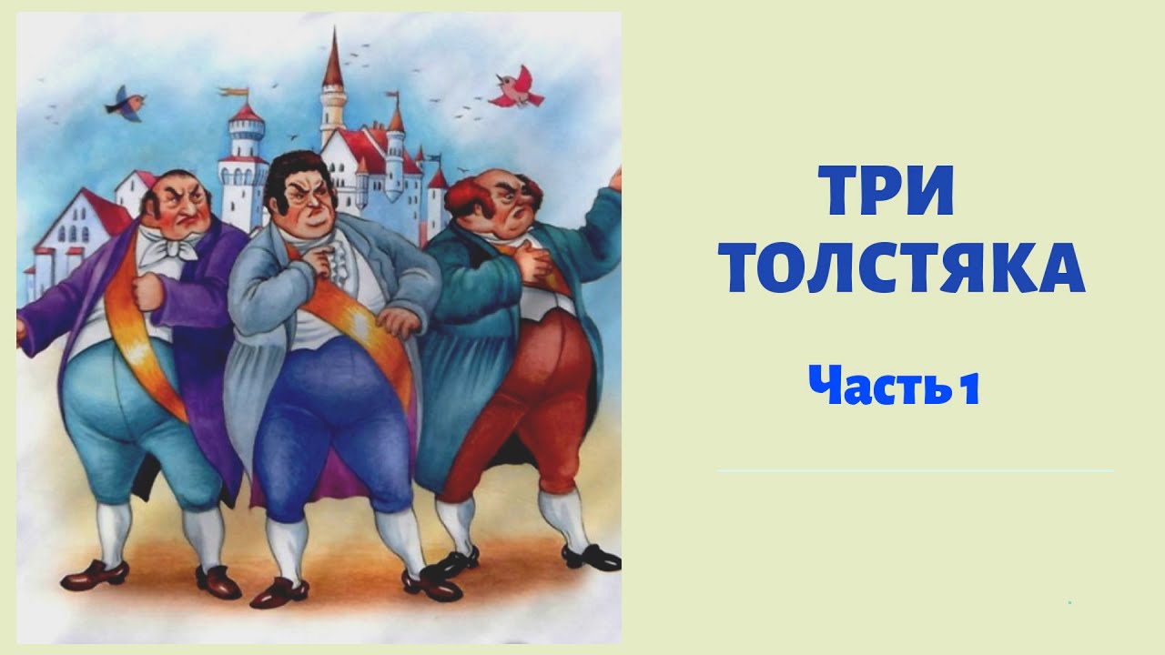 Краткое содержание книги три толстяка. Три толстяка. Ю. Олеша. Иллюстрации ю Олеша три толстяка. Герои три толстяка ю Олеша.