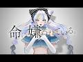 【歌ってみた】命に嫌われている。 / カンザキイオリ feat. 初音ミク covered by 猫 The Sappiness