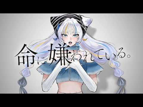 【歌ってみた】命に嫌われている。 / カンザキイオリ feat. 初音ミク covered by 猫 The Sappiness